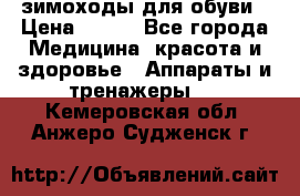 зимоходы для обуви › Цена ­ 100 - Все города Медицина, красота и здоровье » Аппараты и тренажеры   . Кемеровская обл.,Анжеро-Судженск г.